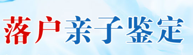 新泰DNA亲子鉴定：在上户口前做亲子鉴定的情况